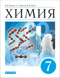 ГДЗ Химия 7 класс Еремин, Дроздов, Лунин