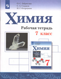 ГДЗ Химия 7 класс рабочая тетрадь Габриелян, Сладков, Остроумов