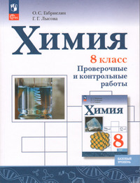 ГДЗ Химия 8 класс проверочные и контрольные работы Габриелян, Лысова